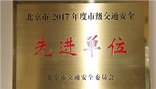 北京市2017年度市級交通安全先進(jìn)單位