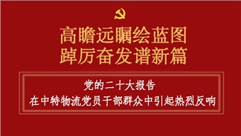 黨的二十大報(bào)告在中特物流黨員干部群眾中引起熱烈反響（二）