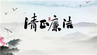 【廉“節(jié)”提醒】廉潔過元旦 清風(fēng)迎新春