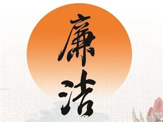 【節(jié)前“紀”語】 廉如月光潔風(fēng) 清氣正度佳節(jié)