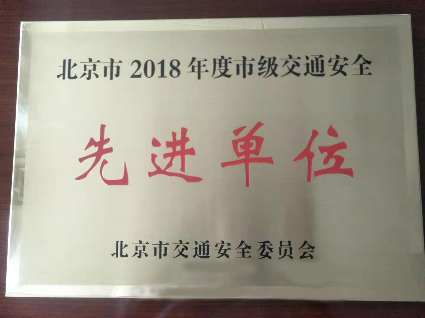 北京市2018年度市級交通安全先進(jìn)單位