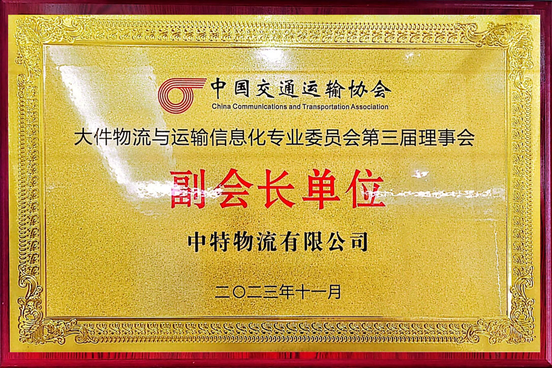 中國(guó)交通運(yùn)輸協(xié)會(huì)大件物流與運(yùn)輸信息化專(zhuān)業(yè)委員會(huì)第三屆理事會(huì)副會(huì)長(zhǎng)單位